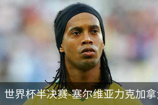 世界杯半决赛-塞尔维亚力克加拿大挺进决赛