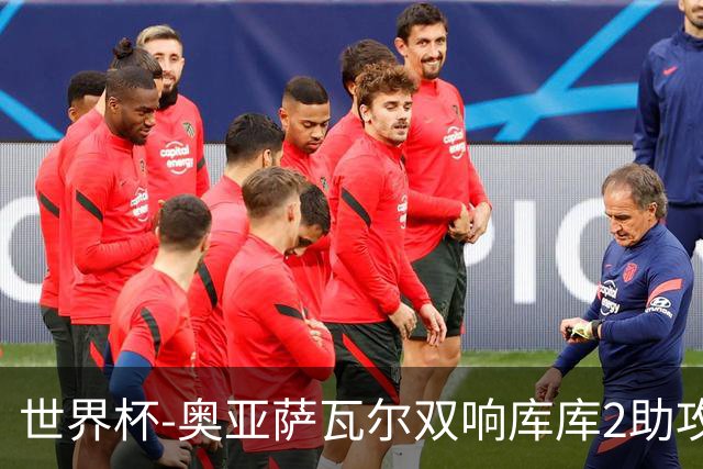 世界杯-奥亚萨瓦尔双响库库2助攻 西班牙3-0奥地利晋级