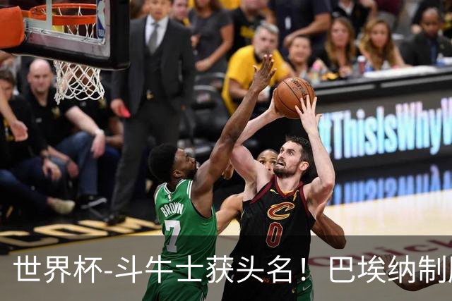 世界杯-斗牛士获头名！巴埃纳制胜 西班牙1-0送十人乌拉圭出局