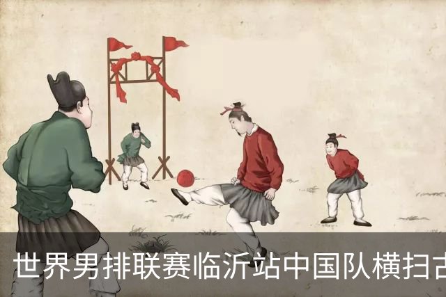 世界男排联赛临沂站中国队横扫古巴队获赛季首胜