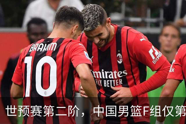 世预赛第二阶，中国男篮F组仅第五！都是生死战，输1场无缘世界杯