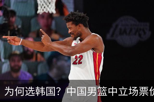 为何选韩国？中国男篮中立场票价出炉，多重博弈后FIBA调停！