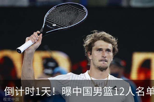 倒计时1天！曝中国男篮12人名单出炉，郭士强有魄力，裁判也定了