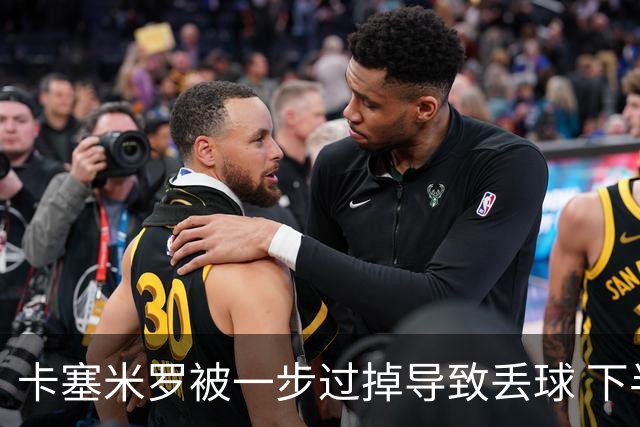 卡塞米罗被一步过掉导致丢球 下半场头槌破门完成救赎