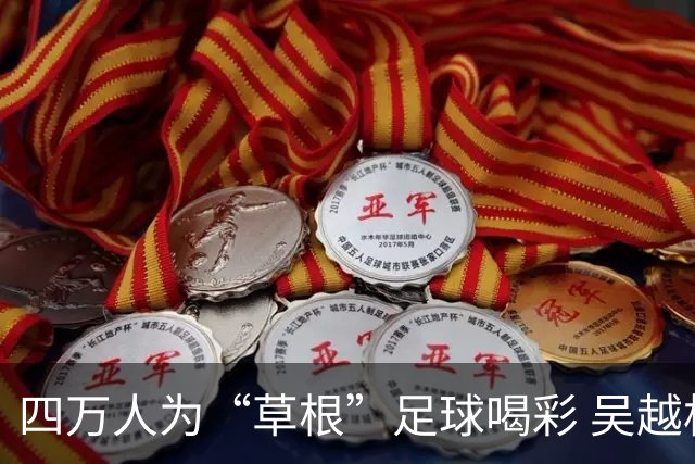 四万人为“草根”足球喝彩 吴越杯何以超燃