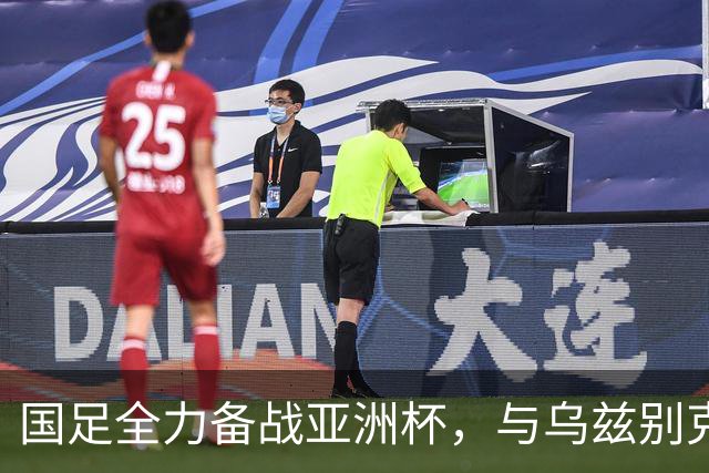国足全力备战亚洲杯，与乌兹别克斯坦和朝鲜的热身赛基本敲定，短期内不会与佛得角交手，一旦佛足协发出正式邀约，中国足协会认真考虑