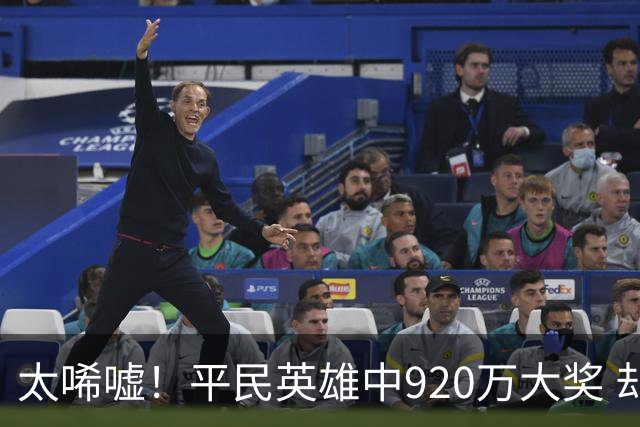 太唏嘘！平民英雄中920万大奖 却因离奇车祸丧命