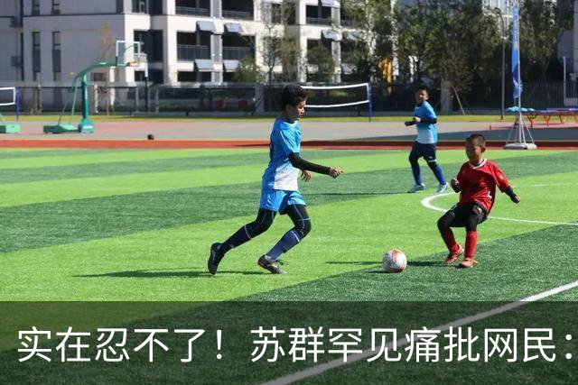 实在忍不了！苏群罕见痛批网民：缺少同理心，全力支持杜锋，更换主帅时点特殊