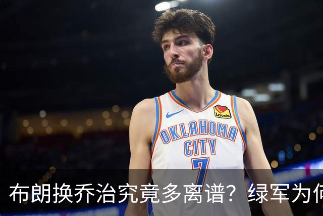 布朗换乔治究竟多离谱？绿军为何决意自毁前程