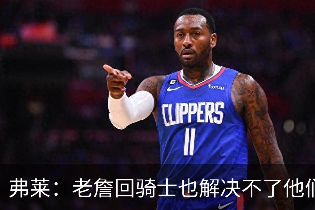 弗莱：老詹回骑士也解决不了他们内讧的问题 真不该去趟浑水