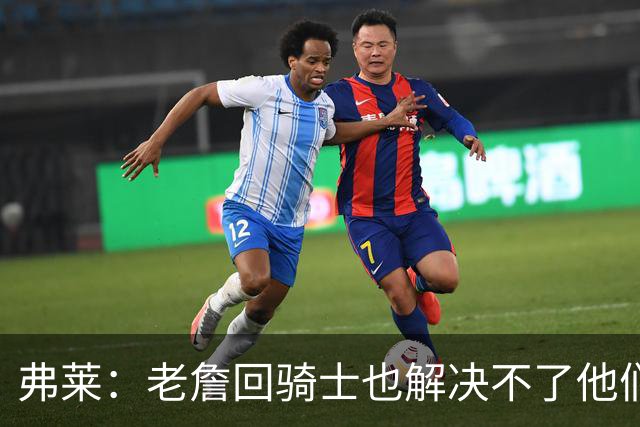 弗莱：老詹回骑士也解决不了他们内讧的问题 真不该去趟浑水