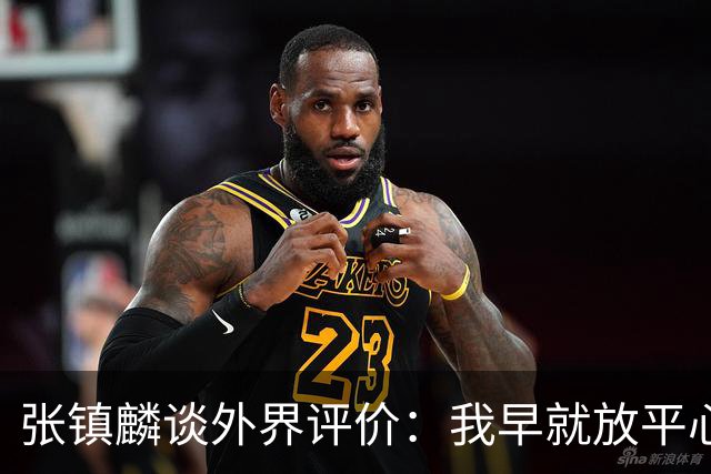 张镇麟谈外界评价：我早就放平心态了 不可能让所有人都喜欢自己