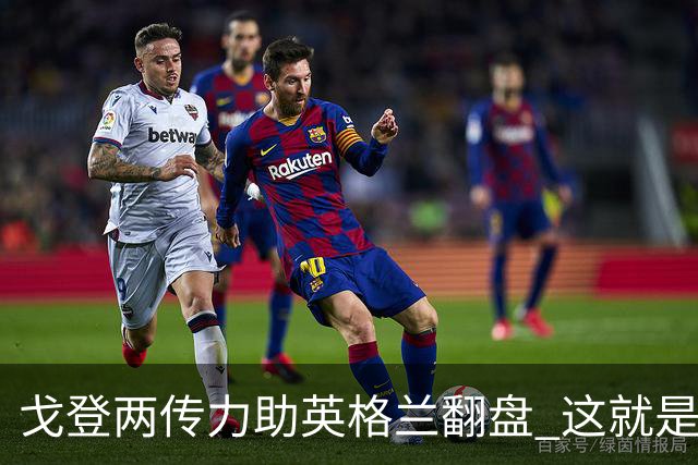 戈登两传力助英格兰翻盘 这就是巴萨为何放弃拉什福德