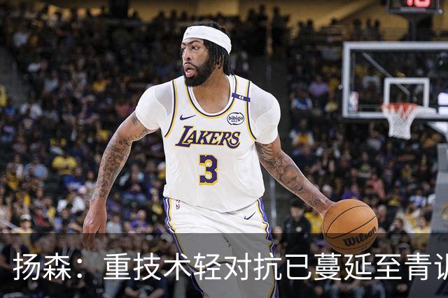 扬森：重技术轻对抗已蔓延至青训层面，克洛普能解决这一问题