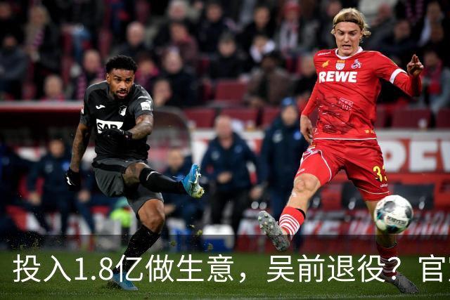 投入1.8亿做生意，吴前退役？官宣决定，合同已到期，妻子怒批浙江