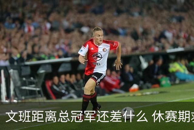 文班距离总冠军还差什么 休赛期救赎从增重开始？