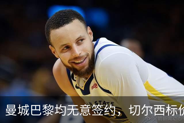 曼城巴黎均无意签约，切尔西标价1.2亿英镑，穆里尼奥会买恩佐吗？