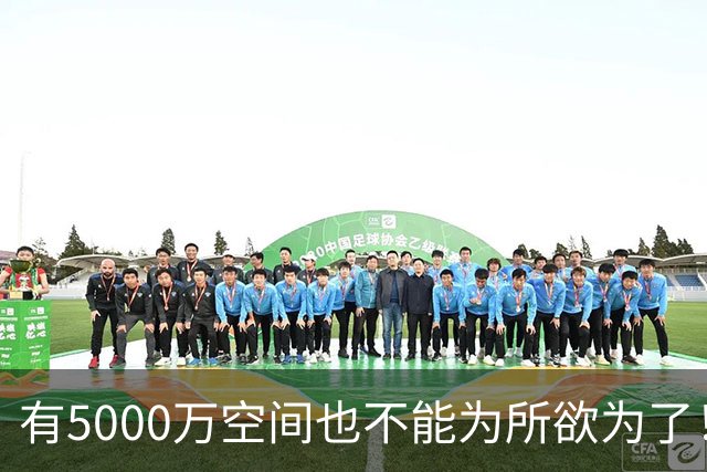 有5000万空间也不能为所欲为了！卡湖人脖子的硬工资帽是啥？