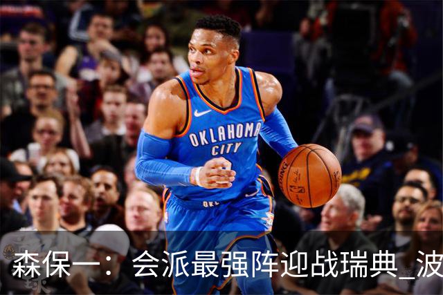 森保一：会派最强阵迎战瑞典 波特无论执教英超还是国家队都出色
