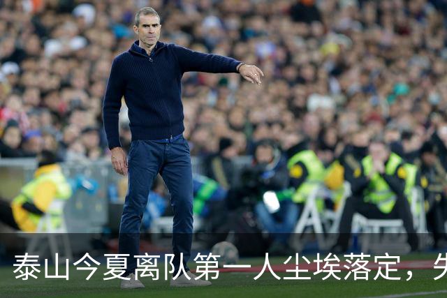 泰山今夏离队第一人尘埃落定，失意国脚租借武汉三镇，财务细节曝光
