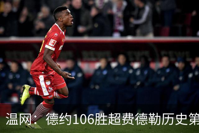 温网：德约106胜超费德勒历史第一 辛纳3-0横扫进八强