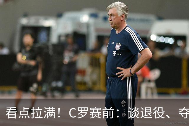 看点拉满！C罗赛前：谈退役、夺冠、人生哲学、阿根廷 当面怼记者