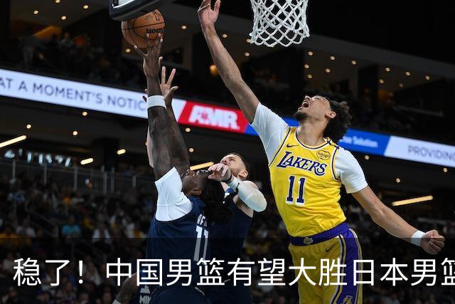 稳了！中国男篮有望大胜日本男篮，5大硬核理由，想输都难