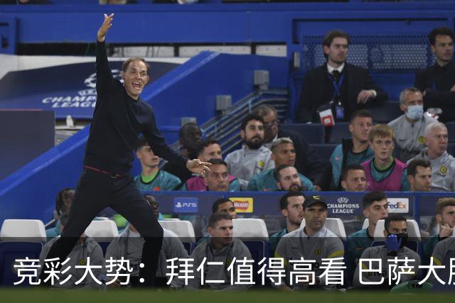 竞彩大势：拜仁值得高看 巴萨大胜可期