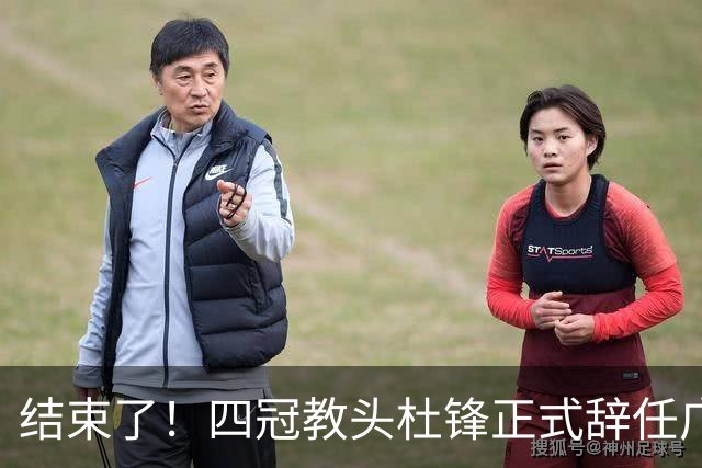 结束了！四冠教头杜锋正式辞任广东队主帅