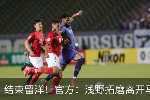结束留洋！官方：浅野拓磨离开马略卡，时隔10年回归广岛三箭