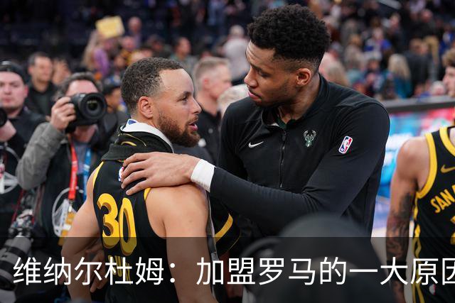 维纳尔杜姆：加盟罗马的一大原因是因为萨拉赫的推荐