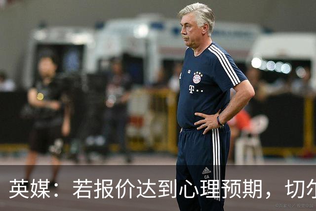 英媒：若报价达到心理预期，切尔西愿意出售安德雷·桑托斯
