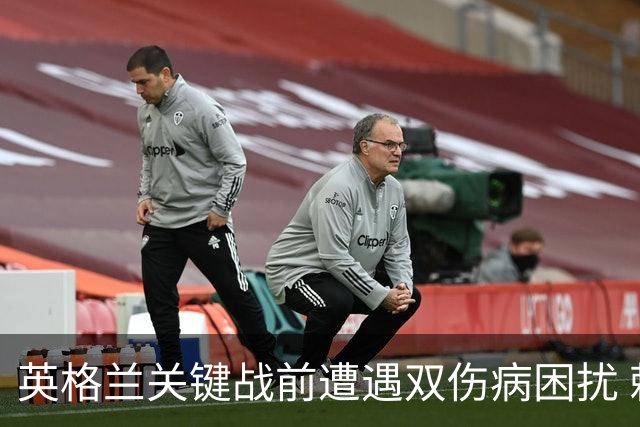 英格兰关键战前遭遇双伤病困扰 赖斯詹姆斯将接受评估