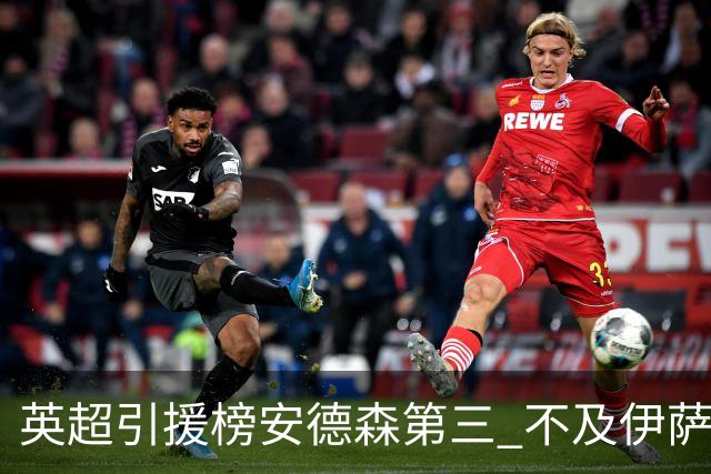 英超引援榜安德森第三 不及伊萨克维尔茨超凯塞多恩佐