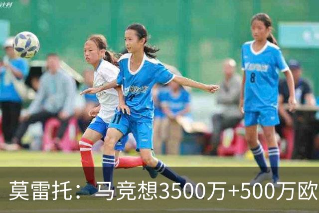 莫雷托：马竞想3500万+500万欧签尤尔曼，葡体想提高固定部分费用
