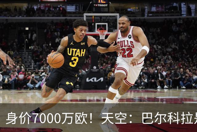 身价7000万欧！天空：巴尔科拉是红军追迪奥曼德失败的第一备选