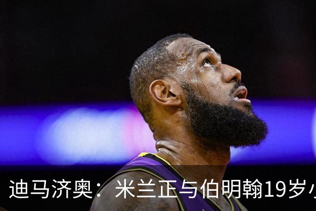 迪马济奥：米兰正与伯明翰19岁小将盖尼耶谈判 切尔西也在关注他