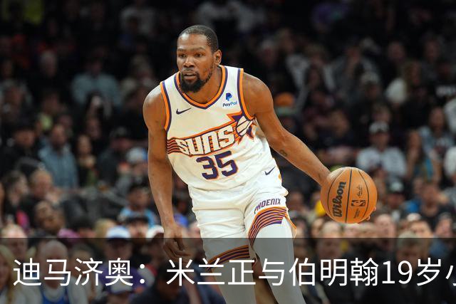 迪马济奥：米兰正与伯明翰19岁小将盖尼耶谈判 切尔西也在关注他