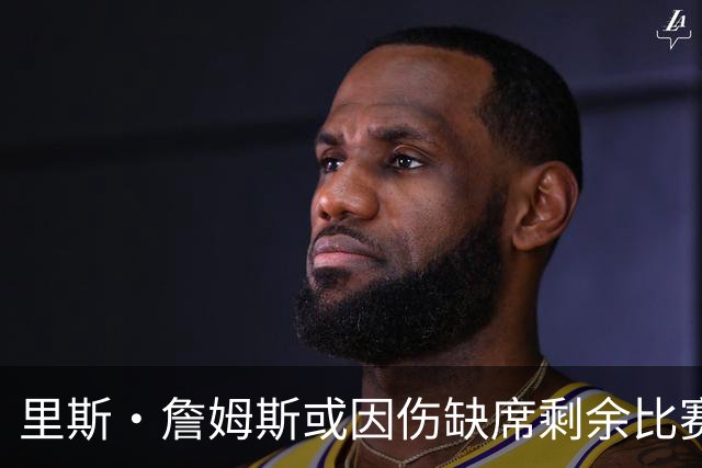 里斯·詹姆斯或因伤缺席剩余比赛 宽萨成英格兰右后卫首选