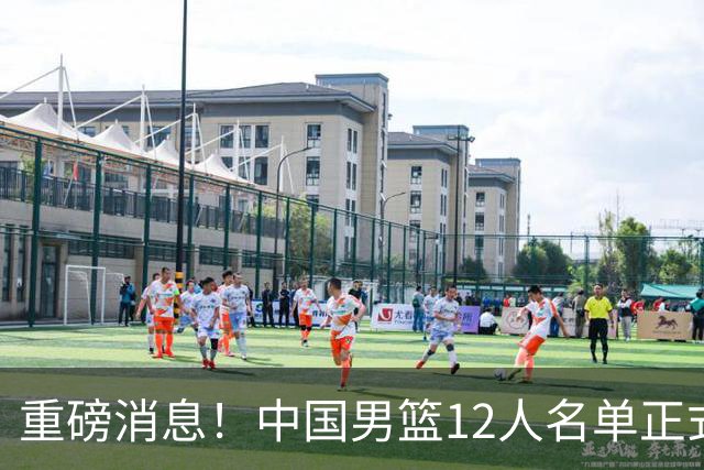 重磅消息！中国男篮12人名单正式公布，期待最强新秀的表现