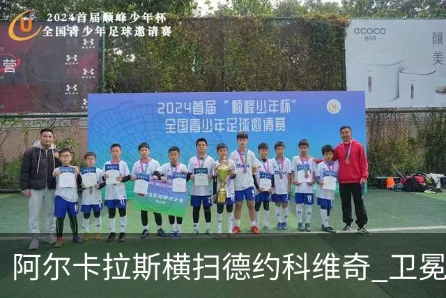 阿尔卡拉斯横扫德约科维奇 卫冕温网赢个人第4冠