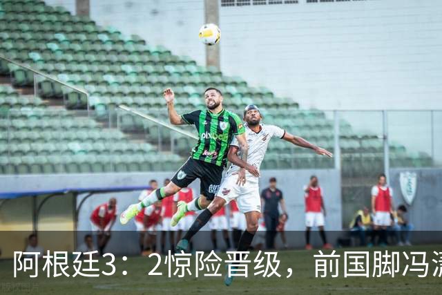 阿根廷3：2惊险晋级，前国脚冯潇霆一针见血道出原因，分析得非常专业
