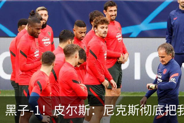 黑子-1！皮尔斯：尼克斯彻底把我打服了 你们夺冠实至名归
