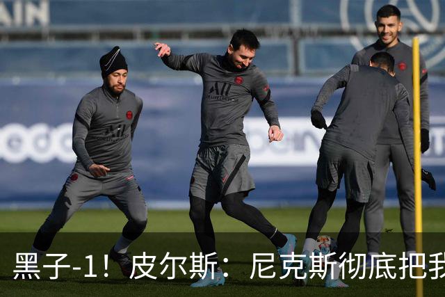 黑子-1！皮尔斯：尼克斯彻底把我打服了 你们夺冠实至名归