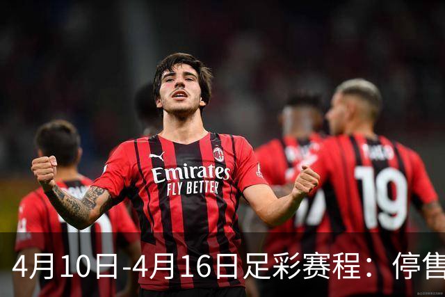4月10日-4月16日足彩赛程：停售4期 欧冠在列