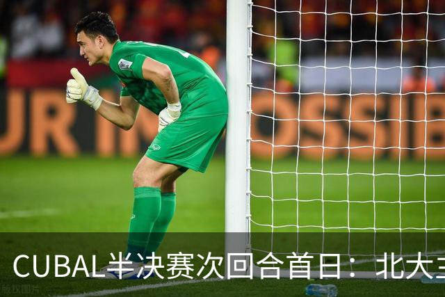CUBAL半决赛次回合首日：北大主客场双杀上海交大 顺利晋级决赛