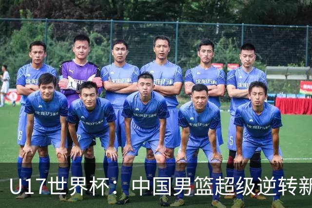 U17世界杯：中国男篮超级逆转新西兰 张淳智24+6三分吕飞燕20分