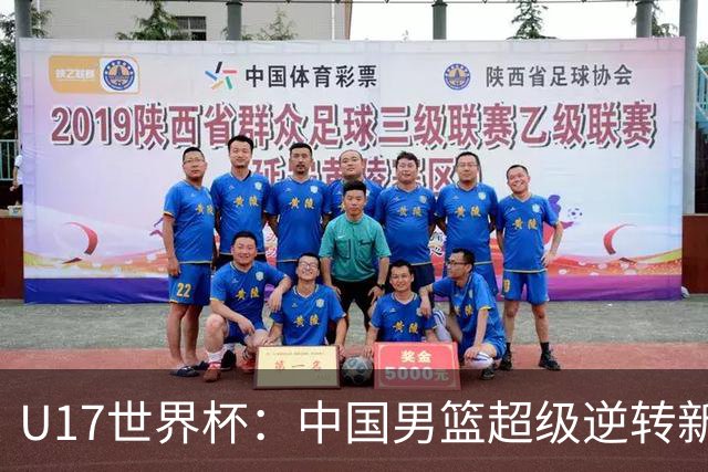 U17世界杯：中国男篮超级逆转新西兰 张淳智24+6三分吕飞燕20分